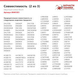 Обратный клапан Bosch 00481051