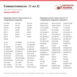 Комплект петель Bosch 00481147