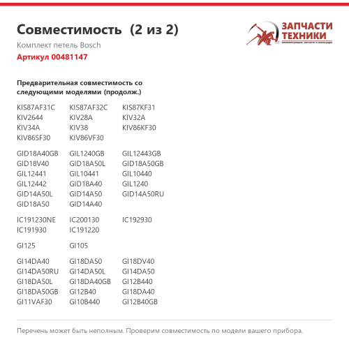 Петля двери 00481147 для встроенных холодильников Bosch