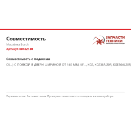 Маслёнка Bosch 00482130