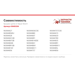 Крышка-щиток от брызг Bosch 00483204