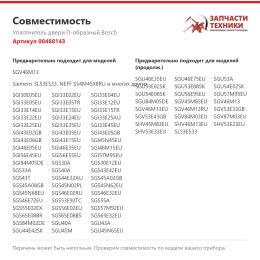 Уплотнитель двери П-образный Bosch 00488143