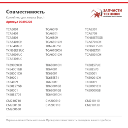 Контейнер для жмыха Bosch 00490228
