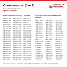 Мотор вентилятора Bosch 00490541