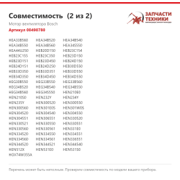 Мотор вентилятора Bosch 00490780