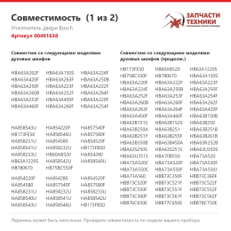 Уплотнитель двери Bosch 00491638