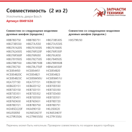 Уплотнитель двери Bosch 00491638