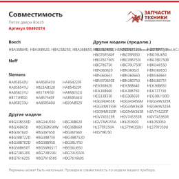 Петля двери Bosch 00492074