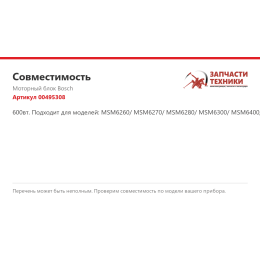 Моторный блок Bosch 00495308