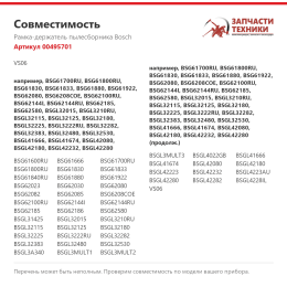Рамка-держатель пылесборника Bosch 00495701