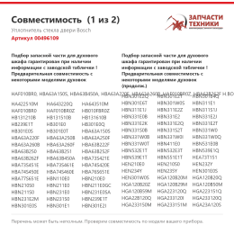 Уплотнитель стекла двери Bosch 00496109