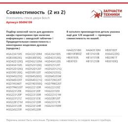 Уплотнитель стекла двери Bosch 00496109