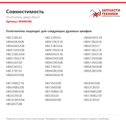 Уплотнитель двери Bosch 00496368