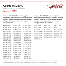 Переключатель режимов Bosch 00498548