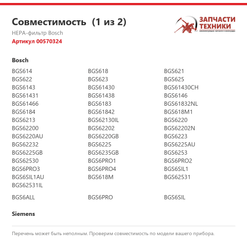 HEPA-фильтр 00570324 для пылесосов Bosch, Siemens