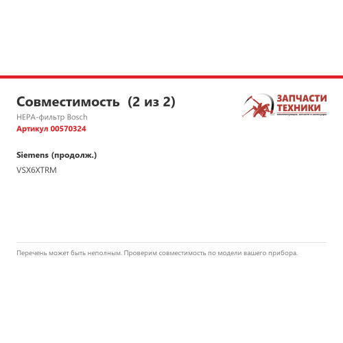 HEPA-фильтр 00570324 для пылесосов Bosch, Siemens