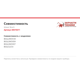 Шланг Bosch 00570471