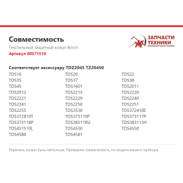 Текстильный защитный кожух Bosch 00571510