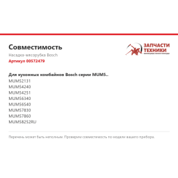 Насадка-мясорубка Bosch 00572479