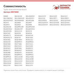 Труба телескопическая Bosch 00574692
