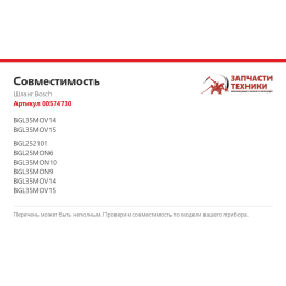 Шланг Bosch 00574730