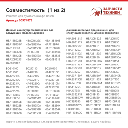 Решётка для духового шкафа Bosch 00574876
