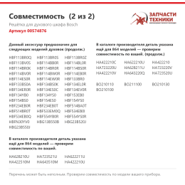 Решётка для духового шкафа Bosch 00574876