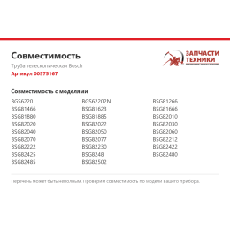 Труба телескопическая Bosch 00575167