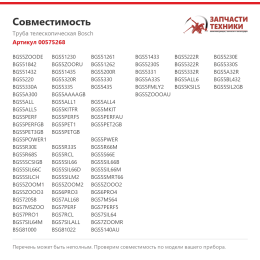 Труба телескопическая Bosch 00575268