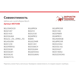 Щётка для сухой уборки Bosch 00575388