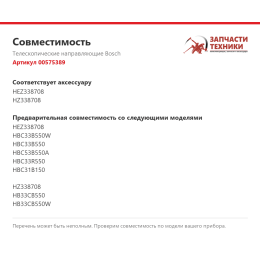 Телескопические направляющие Bosch 00575389