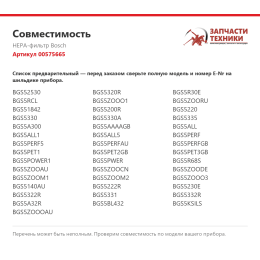 HEPA-фильтр Bosch 00575665