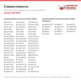 Ролик для щётки вертикального пылесоса Bosch 00576599