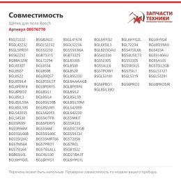 Щётка для пола Bosch 00576770