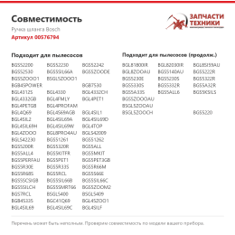 Ручка шланга Bosch 00576794