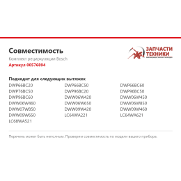 Комплект рециркуляции Bosch 00576894