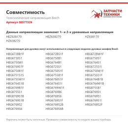 Телескопические направляющие Bosch 00577329
