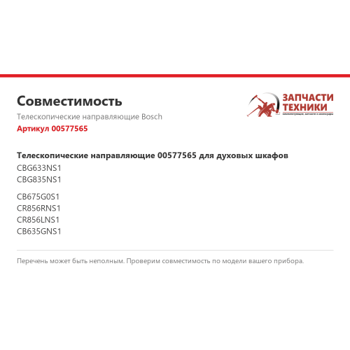 Телескопические направляющие 00577565 для духового шкафа Bosch