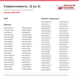 Решётка для духового шкафа Bosch 00577584