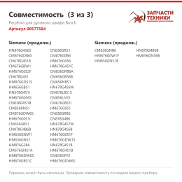 Решётка для духового шкафа Bosch 00577584