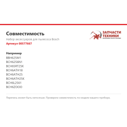Набор аксессуаров для пылесоса Bosch 00577667