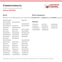 Труба телескопическая Bosch 00578656