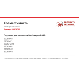 HEPA-фильтр Bosch 00578732