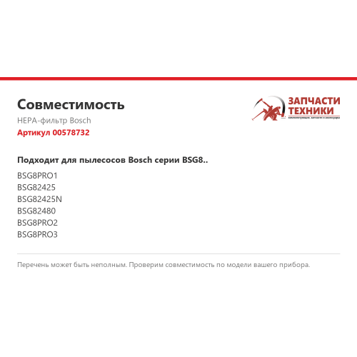 HEPA-фильтр 00578732 для пылесосов Bosch