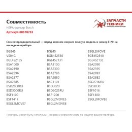 HEPA-фильтр Bosch 00578733