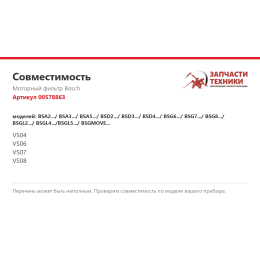 Моторный фильтр Bosch 00578863