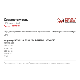 HEPA-фильтр Bosch 00579494