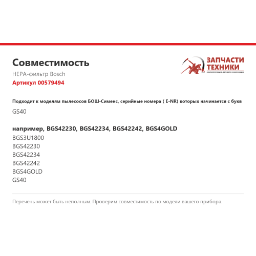 HEPA-фильтр 00579494 для пылесосов Bosch, Siemens
