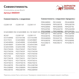 Уплотнитель ручки Bosch 00600391