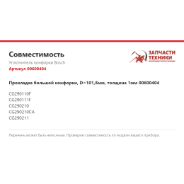 Уплотнитель конфорки Bosch 00600404